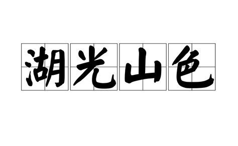 有靠山|靠山的意思解释、拼音、词性、用法、近义词、反义词、出处典故。